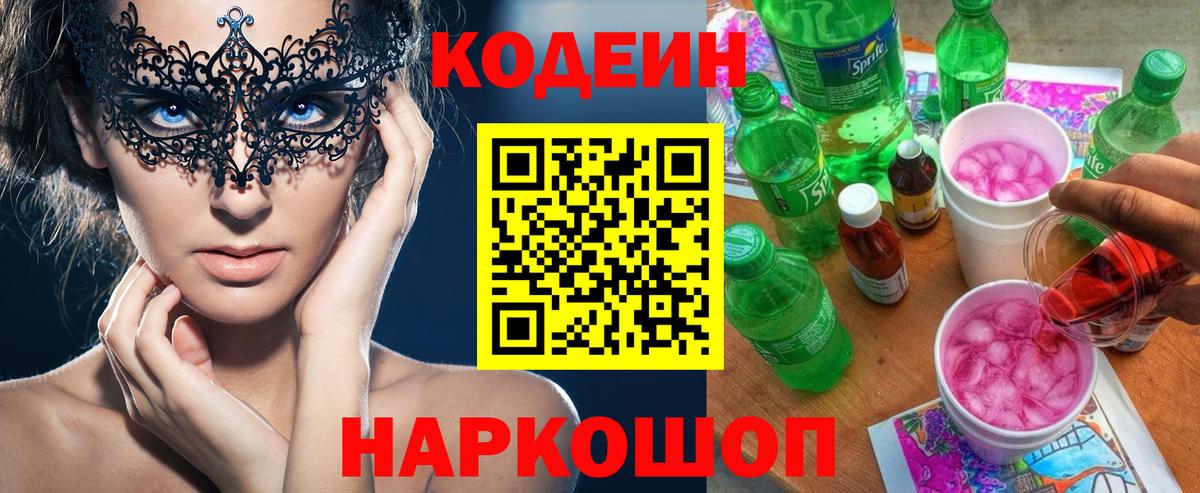 Codein напиток Lean (лин) Озёры